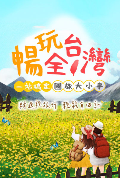 Hg暢玩全台灣 v2